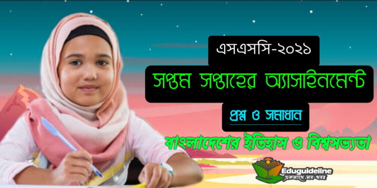 ইতিহাস বিশ্বসভ্যতা ৭ম সপ্তাহ এসাইনমেন্ট উত্তর