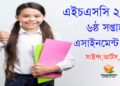 এইচএসসি ষষ্ঠ সপ্তাহ অ্যাসাইনমেন্ট সমাধান
