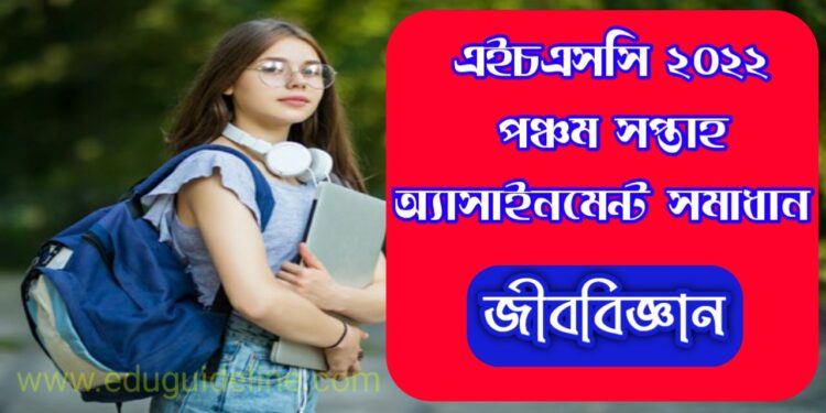 জীববিজ্ঞান অ্যাসাইনমেন্ট সমাধান