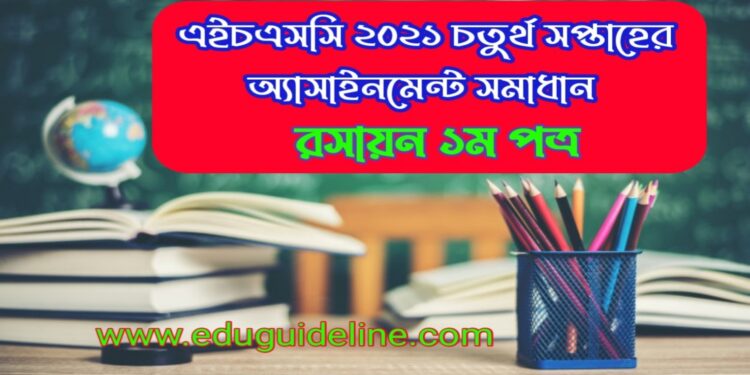 এইচএসসি ৪র্থ সপ্তাহের রসায়ন ১ম পত্র সমাধান
