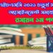 এইচএসসি ৪র্থ সপ্তাহের রসায়ন ১ম পত্র সমাধান