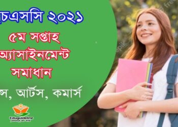 এইচএসসি ৫ম সপ্তাহের অ্যাসাইনমেন্ট সমাধান