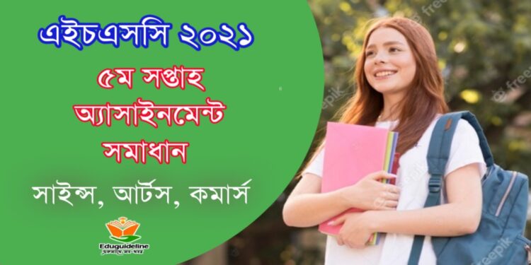 এইচএসসি ৫ম সপ্তাহের অ্যাসাইনমেন্ট সমাধান