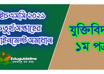 যুক্তিবিদ্যা অ্যাসাইনমেন্ট সমাধান ২০২১