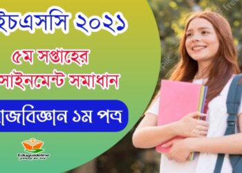 এইচএসসি ৫ম সপ্তাহ সমাজবিজ্ঞান অ্যাসাইনমেন্ট সমাধান