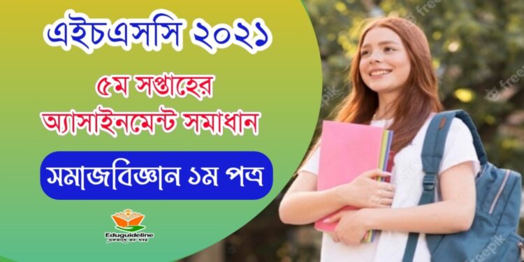 এইচএসসি ৫ম সপ্তাহ সমাজবিজ্ঞান অ্যাসাইনমেন্ট সমাধান