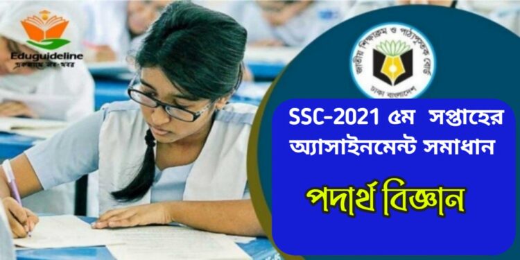 এসএসসি পঞ্চম সপ্তাহের অ্যাসাইনমেন্ট সমাধান পদার্থ বিজ্ঞান