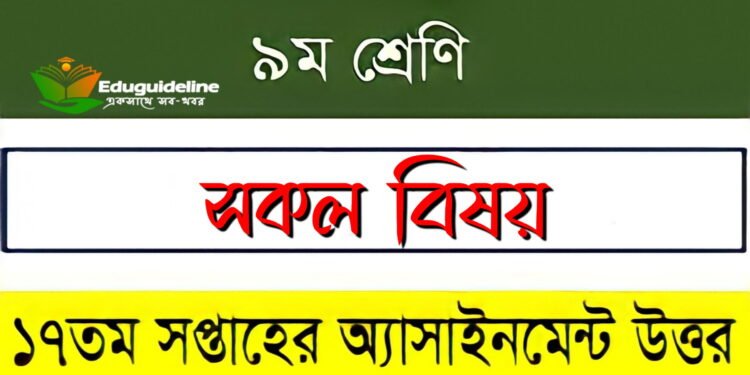 নবম শ্রেণি ১৭তম সপ্তাহ অ্যাসাইনমেন্ট