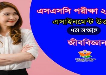 জীববিজ্ঞান অ্যাসাইনমেন্ট সমাধান এসএসসি ২০২১