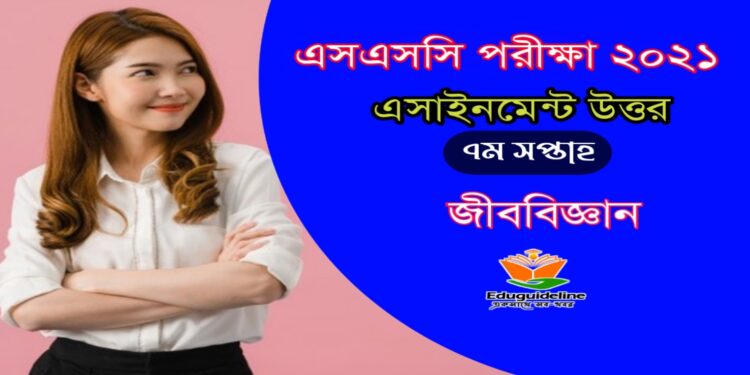 জীববিজ্ঞান অ্যাসাইনমেন্ট সমাধান এসএসসি ২০২১