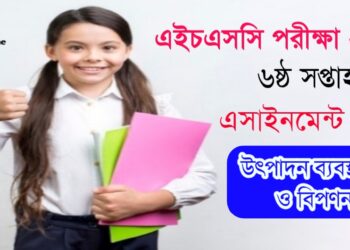 এইচএসসি ৬ষ্ঠ সপ্তাহের উৎপাদন ও ব্যবস্থাপনা বিপণন অ্যাসাইনমেন্ট