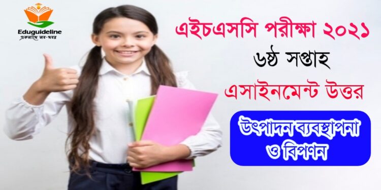 এইচএসসি ৬ষ্ঠ সপ্তাহের উৎপাদন ও ব্যবস্থাপনা বিপণন অ্যাসাইনমেন্ট