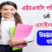 এইচএসসি ৬ষ্ঠ সপ্তাহের উৎপাদন ও ব্যবস্থাপনা বিপণন অ্যাসাইনমেন্ট