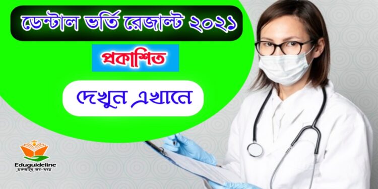 ডেন্টাল ভর্তি রেজাল্ট ২০২১