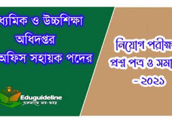 অফিস সহায়ক নিয়োগ পরীক্ষার প্রশ্ন