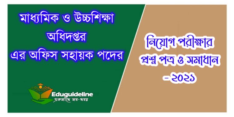 অফিস সহায়ক নিয়োগ পরীক্ষার প্রশ্ন