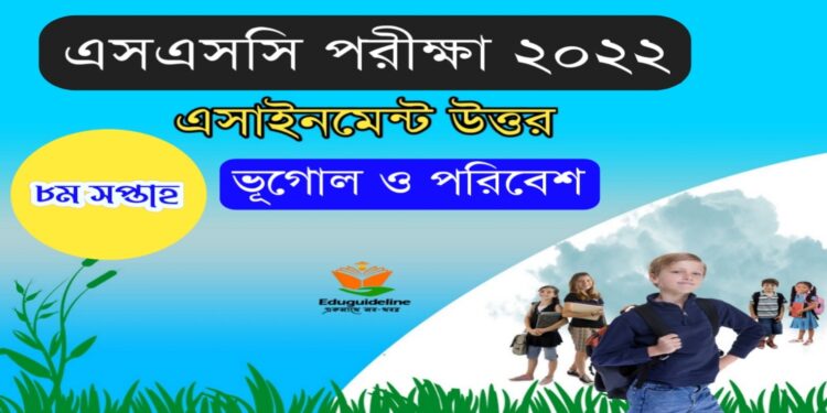 এসএসসি অষ্টম সপ্তাহ ভূগোল ও পরিবেশ অ্যাসাইনমেন্ট সমাধান ২০২২