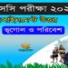 এসএসসি অষ্টম সপ্তাহ ভূগোল ও পরিবেশ অ্যাসাইনমেন্ট সমাধান ২০২২