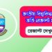 জাতীয় বিশ্ববিদ্যালয় ভর্তি রেজাল্ট ২০২১