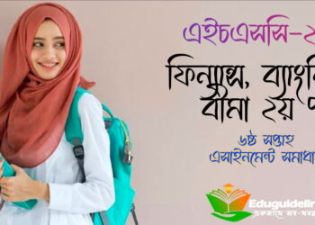 এইচএসসি ৬ষ্ঠ সপ্তাহ ফিন্যান্স ব্যাংকিং অ্যাসাইনমেন্ট সমাধান