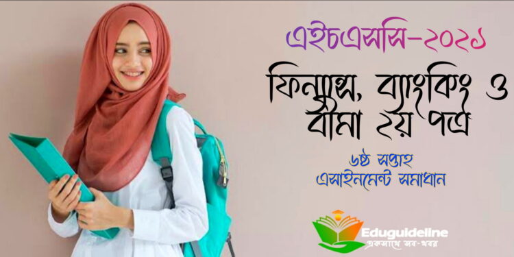 এইচএসসি ৬ষ্ঠ সপ্তাহ ফিন্যান্স ব্যাংকিং অ্যাসাইনমেন্ট সমাধান