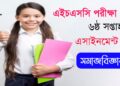 এইচএসসি ৬ষ্ঠ সপ্তাহ অ্যাসাইনমেন্ট সমাধান সমাজবিজ্ঞান