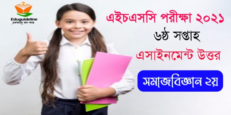 এইচএসসি ৬ষ্ঠ সপ্তাহ অ্যাসাইনমেন্ট সমাধান সমাজবিজ্ঞান