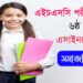 এইচএসসি ৬ষ্ঠ সপ্তাহ অ্যাসাইনমেন্ট সমাধান সমাজবিজ্ঞান
