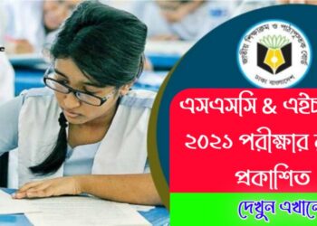 এসএসসি এইচএসসি রুটিন ২০২১