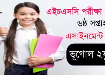 ভূগোল ২য় পত্র ৬ষ্ঠ সপ্তাহ অ্যাসাইনমেন্ট সমাধান