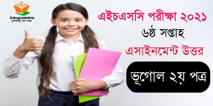 ভূগোল ২য় পত্র ৬ষ্ঠ সপ্তাহ অ্যাসাইনমেন্ট সমাধান