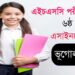 ভূগোল ২য় পত্র ৬ষ্ঠ সপ্তাহ অ্যাসাইনমেন্ট সমাধান