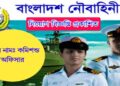 বাংলাদেশ নৌবাহিনী সরাসরি কমিশন্ড অফিসার পদে নিয়োগ বিজ্ঞপ্তি প্রকাশিত