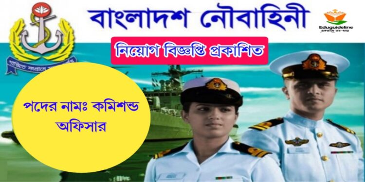 বাংলাদেশ নৌবাহিনী সরাসরি কমিশন্ড অফিসার পদে নিয়োগ বিজ্ঞপ্তি প্রকাশিত