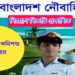 বাংলাদেশ নৌবাহিনী সরাসরি কমিশন্ড অফিসার পদে নিয়োগ বিজ্ঞপ্তি প্রকাশিত