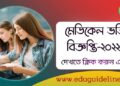 মেডিকেল-ভর্তি-বিজ্ঞপ্তি-২০২২