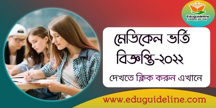 মেডিকেল-ভর্তি-বিজ্ঞপ্তি-২০২২