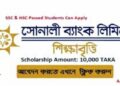 সোনালী ব্যাংক শিক্ষাবৃত্তি ২০২৩ | Sonali Bank Scholarship 2023 for SSC and HSC Batch