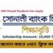 সোনালী ব্যাংক শিক্ষাবৃত্তি ২০২৩ | Sonali Bank Scholarship 2023 for SSC and HSC Batch