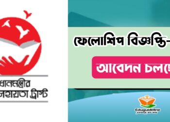 প্রধানমন্ত্রী শিক্ষা সহায়তা ট্রাস্টের ফেলোশিপ  বিজ্ঞপ্তি ২০২২