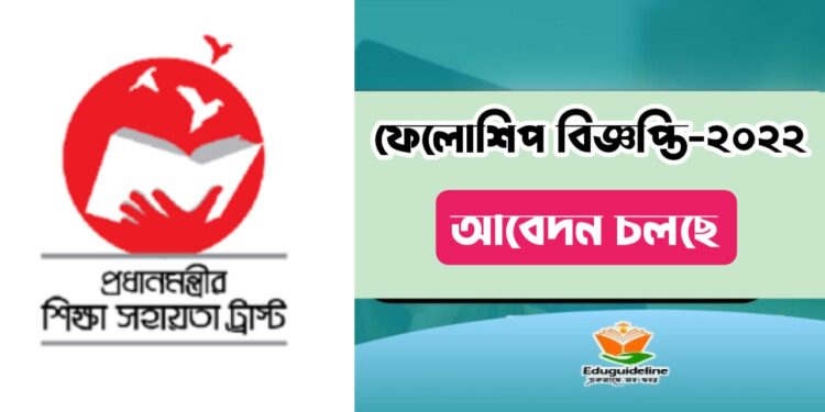 প্রধানমন্ত্রী শিক্ষা সহায়তা ট্রাস্টের ফেলোশিপ বিজ্ঞপ্তি ২০২২