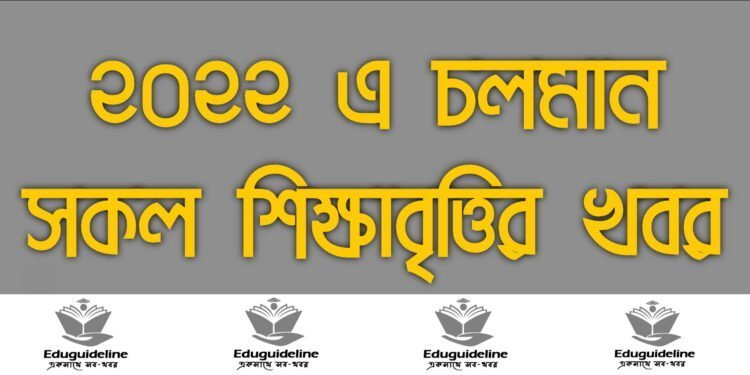 BD All Scholarship Circular 2022 | Ongoing | Apply Now