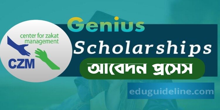 CZM জিনিয়াস শিক্ষাবৃত্তির অনলাইন আবেদন প্রসেস