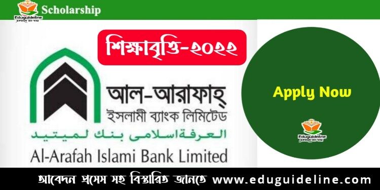 আল-আরাফাহ্ ইসলামী ব্যাংক শিক্ষাবৃত্তি  ২০২৩ ফলাফল প্রকাশিত