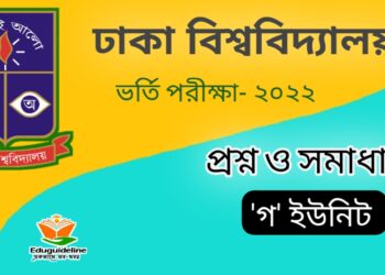 ঢাকা বিশ্ববিদ্যালয় গ ইউনিট প্রশ্ন সমাধান ২০২১-২২