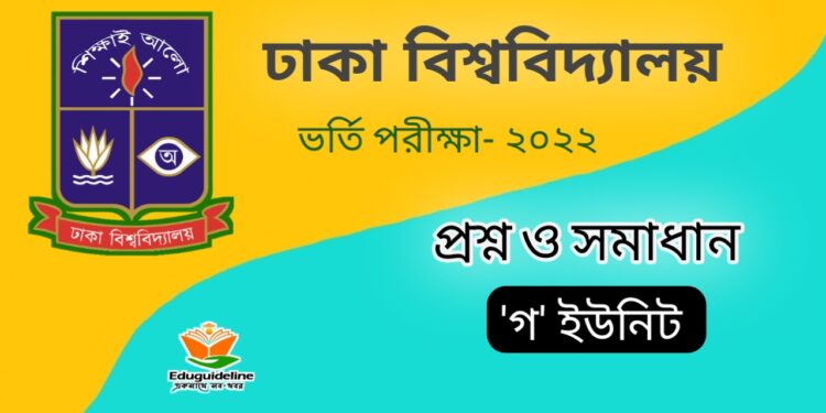 ঢাকা বিশ্ববিদ্যালয় গ ইউনিট প্রশ্ন সমাধান ২০২১-২২
