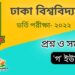 ঢাকা বিশ্ববিদ্যালয় গ ইউনিট প্রশ্ন সমাধান ২০২১-২২