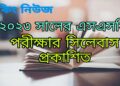 HSC Short Syllabus 2023 A to Z ২০২৩ সালের এসএসসি পরীক্ষার্থীদের জন্য শর্ট সিলেবাস।