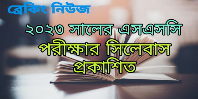 HSC Short Syllabus 2023 A to Z ২০২৩ সালের এসএসসি পরীক্ষার্থীদের জন্য শর্ট সিলেবাস।