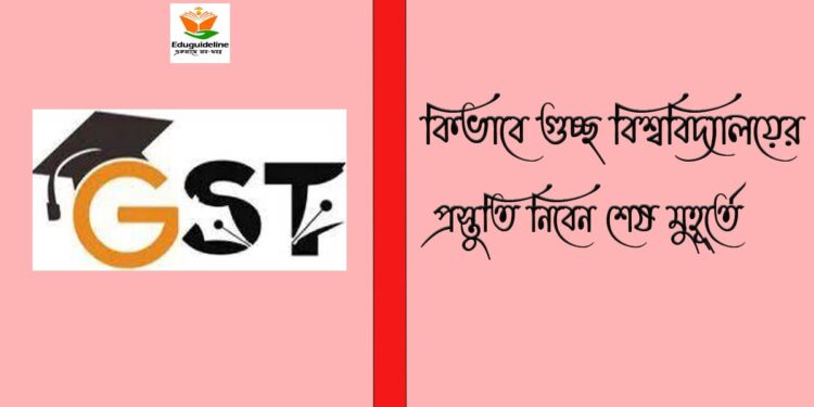 GST Examination 2022 কেমন হবে গুচ্ছ বিশ্ববিদ্যালয়ের শেষ মুহুর্তের প্রস্তুতি  ২০২২